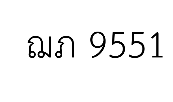 ฌภ 9551